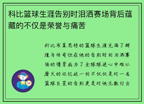 科比篮球生涯告别时泪洒赛场背后蕴藏的不仅是荣誉与痛苦