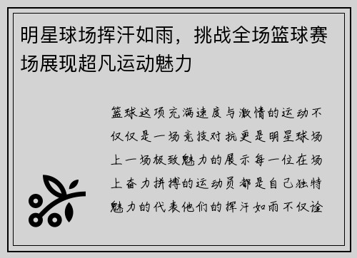 明星球场挥汗如雨，挑战全场篮球赛场展现超凡运动魅力