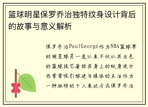 篮球明星保罗乔治独特纹身设计背后的故事与意义解析