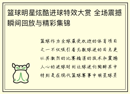 篮球明星炫酷进球特效大赏 全场震撼瞬间回放与精彩集锦