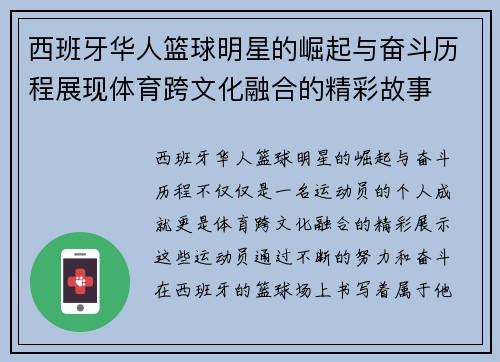 西班牙华人篮球明星的崛起与奋斗历程展现体育跨文化融合的精彩故事